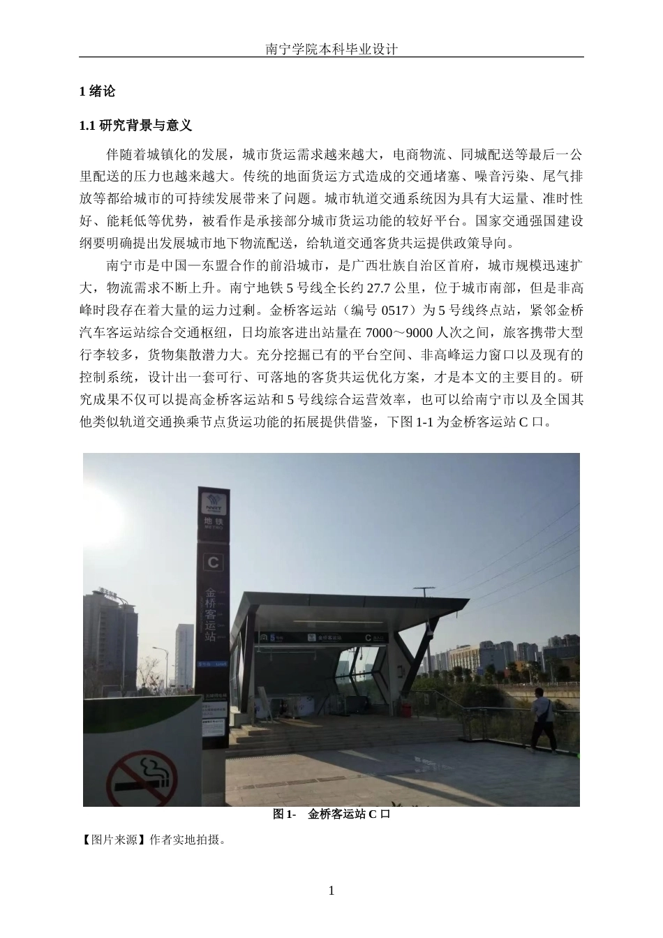 26年CH交通 基于南宁城市特征的轨道交通客货共运设施改造方案设计---以金桥客运站为例(15360字).doc_第4页