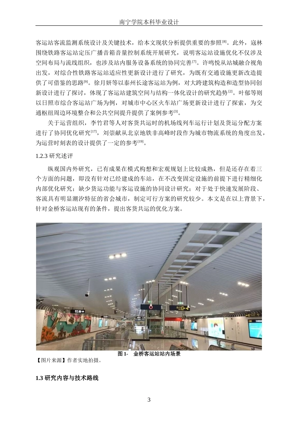 26年CH交通 基于南宁城市特征的轨道交通客货共运设施改造方案设计---以金桥客运站为例(15360字).doc_第6页