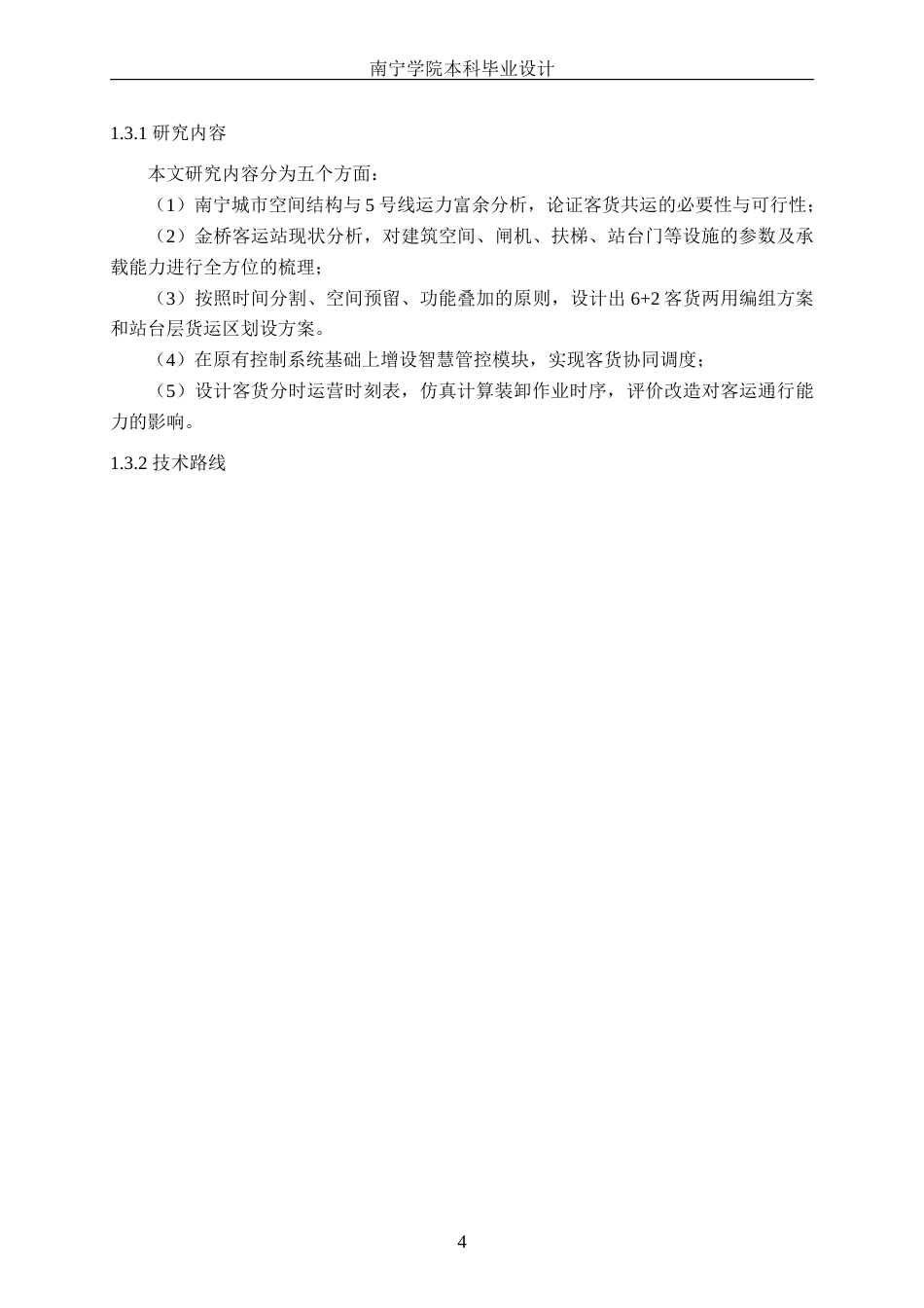 26年CH交通 基于南宁城市特征的轨道交通客货共运设施改造方案设计---以金桥客运站为例(15360字).doc_第7页