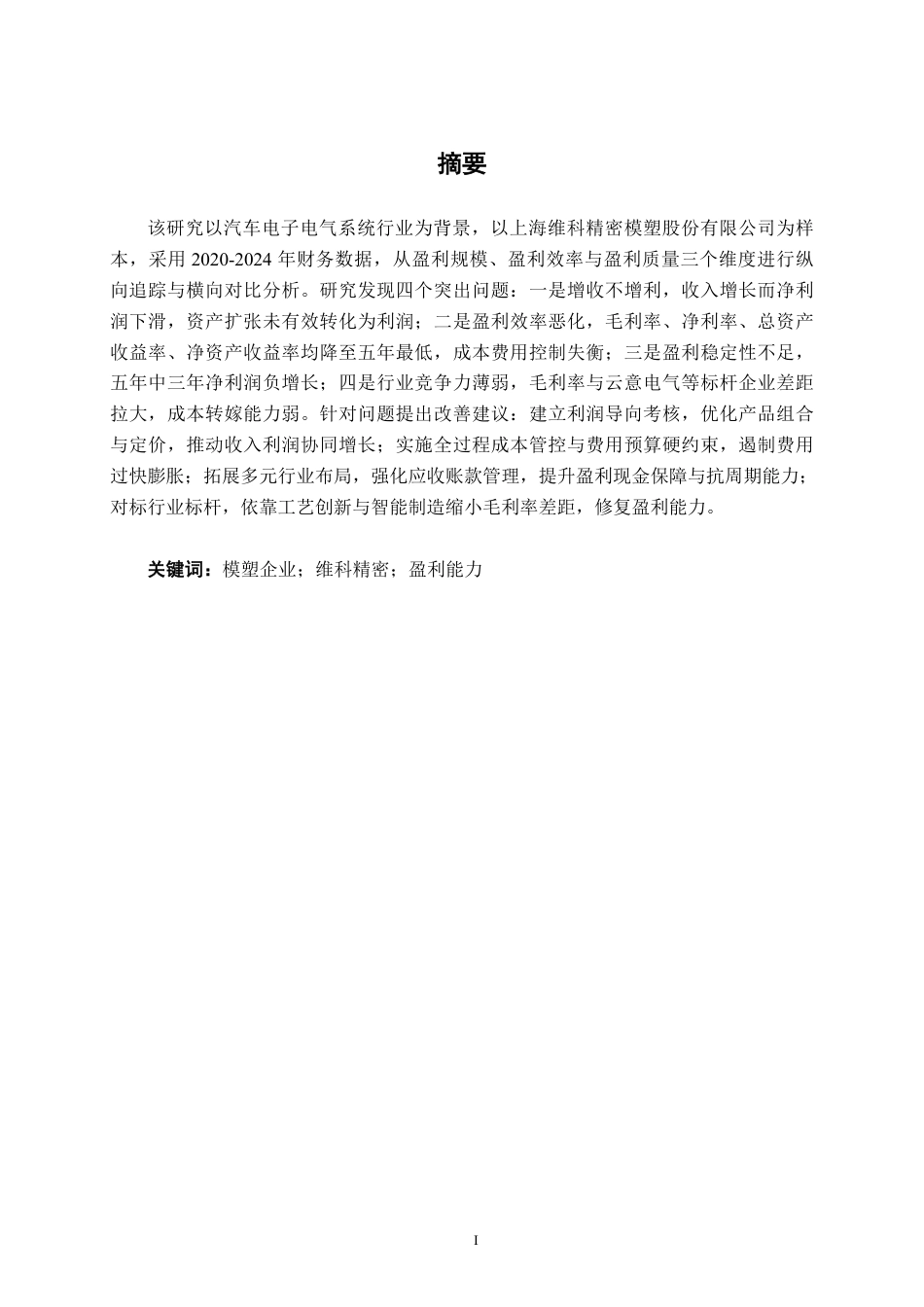 26年CH会计学 上海维科精密模塑股份有限公司盈利能力分析终稿全日制-约23055字符.pdf_第1页