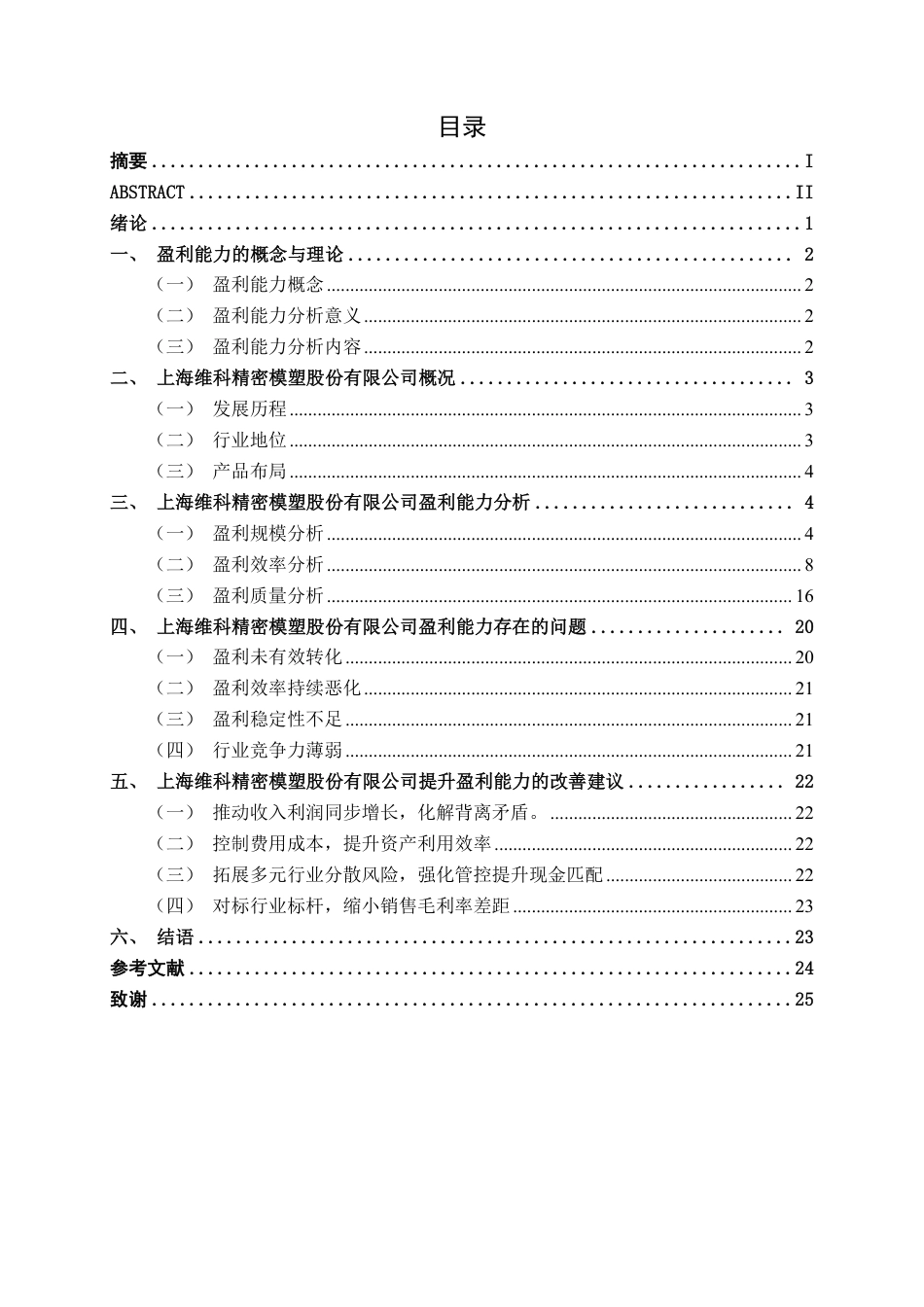 26年CH会计学 上海维科精密模塑股份有限公司盈利能力分析终稿全日制-约23055字符.pdf_第3页