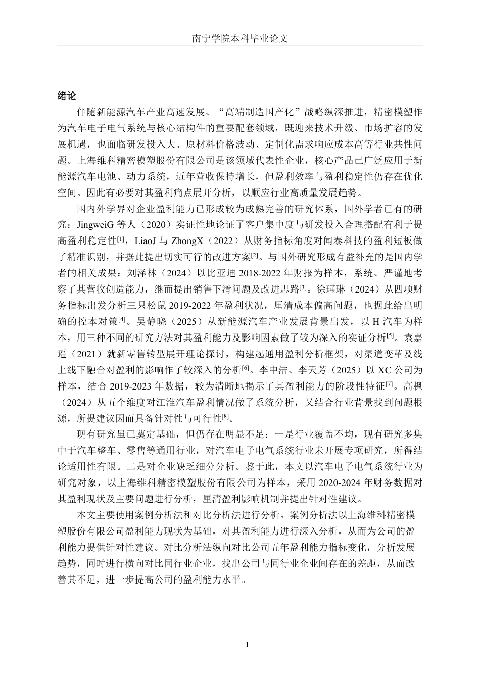 26年CH会计学 上海维科精密模塑股份有限公司盈利能力分析终稿全日制-约23055字符.pdf_第4页