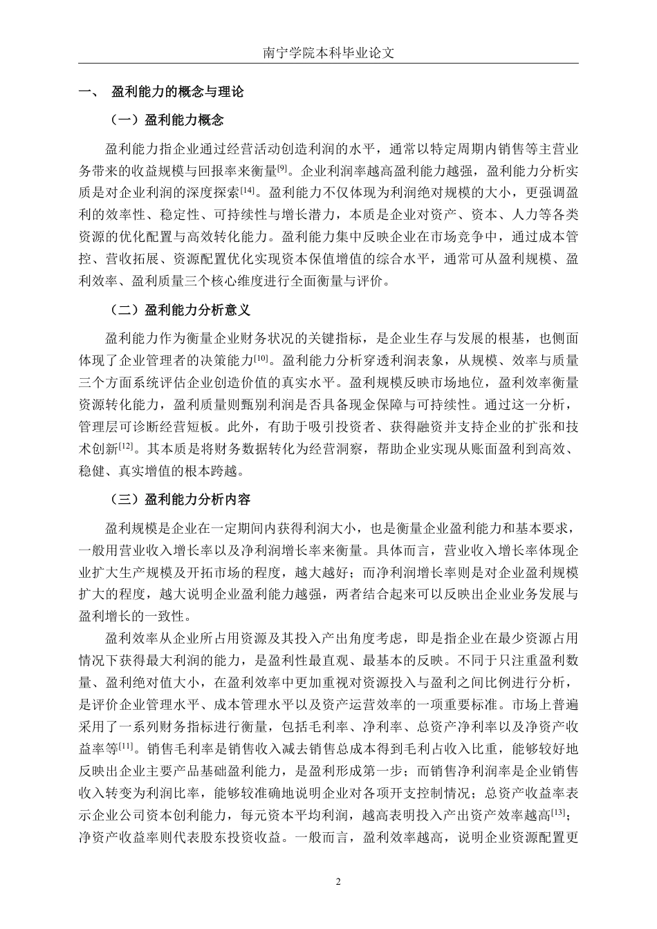 26年CH会计学 上海维科精密模塑股份有限公司盈利能力分析终稿全日制-约23055字符.pdf_第5页