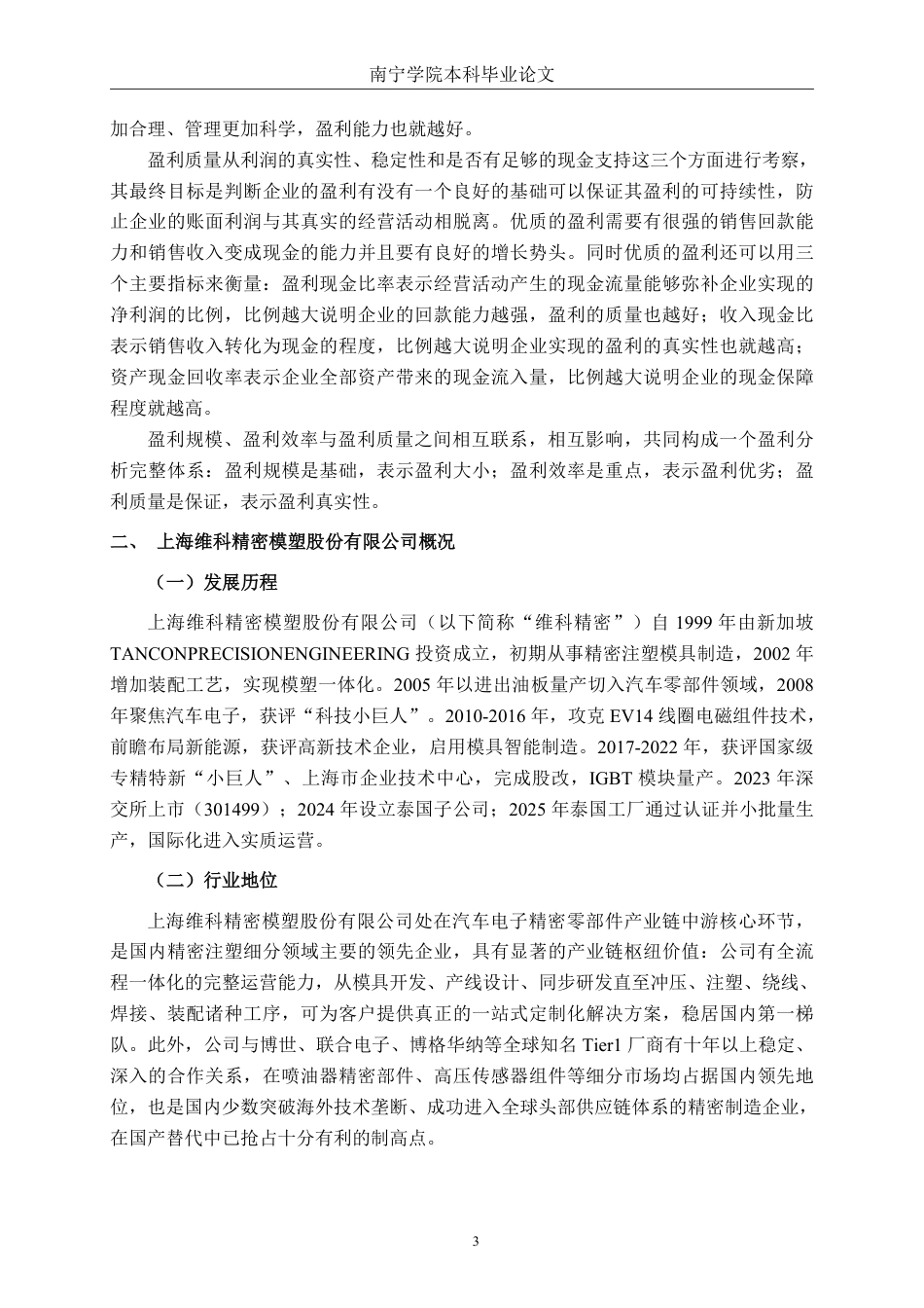 26年CH会计学 上海维科精密模塑股份有限公司盈利能力分析终稿全日制-约23055字符.pdf_第6页