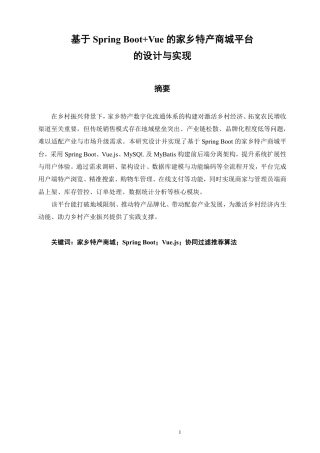 26年CH软件工程 基于SpringBoot+Vue的家乡特产商城平台的设计与实现-约32362字符.pdf