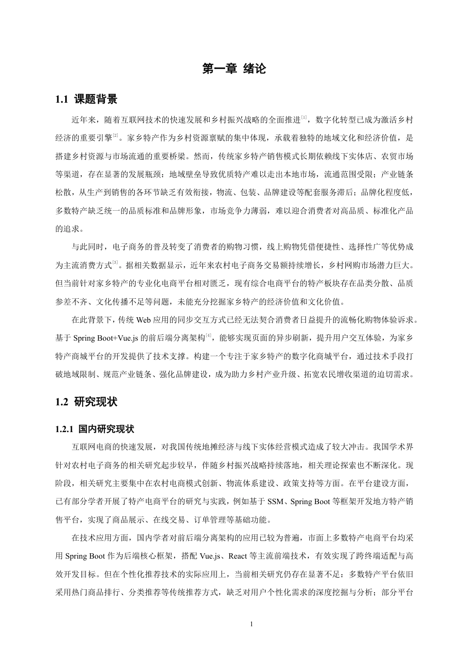 26年CH软件工程 基于SpringBoot+Vue的家乡特产商城平台的设计与实现-约32362字符.pdf_第5页