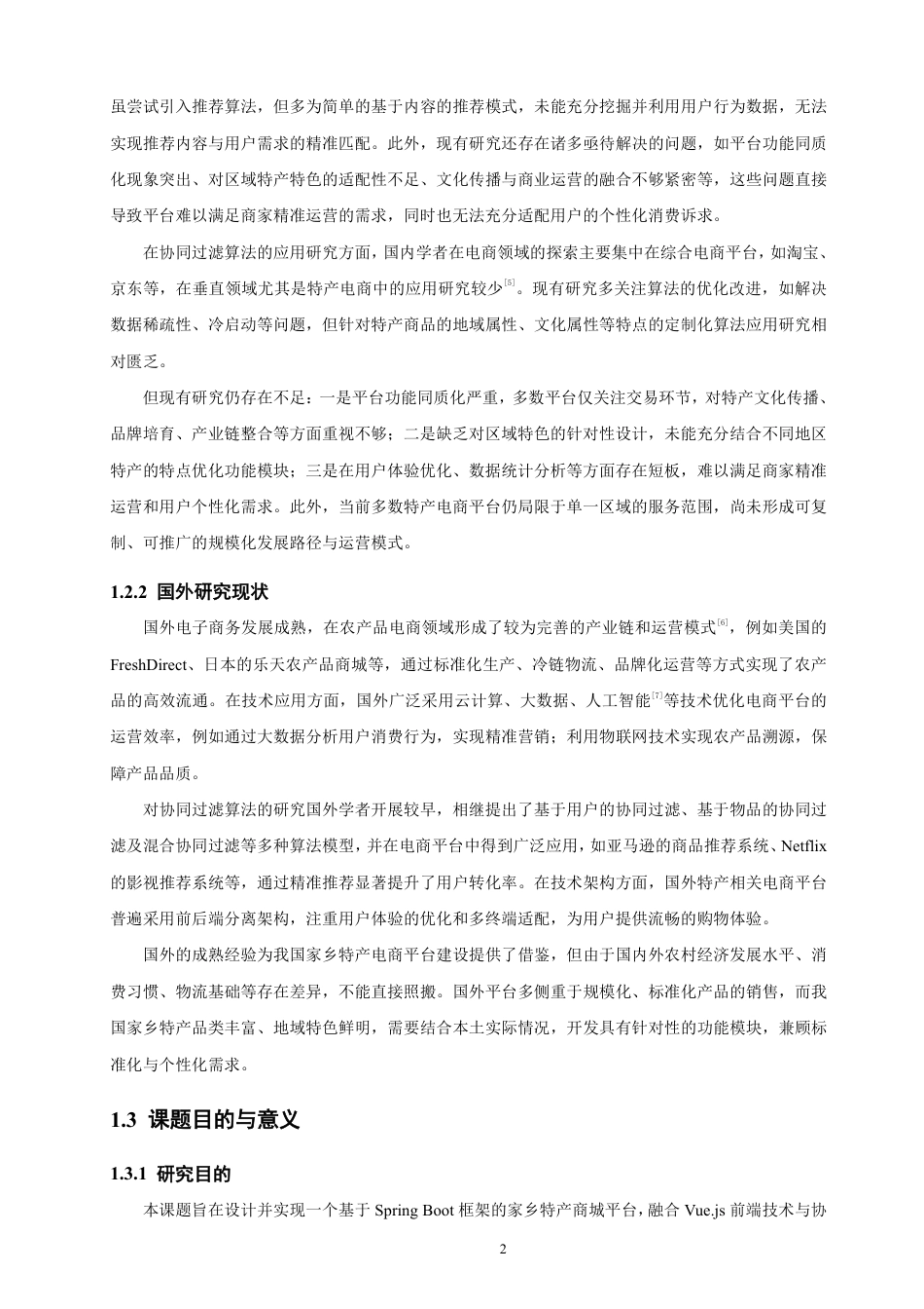 26年CH软件工程 基于SpringBoot+Vue的家乡特产商城平台的设计与实现-约32362字符.pdf_第6页