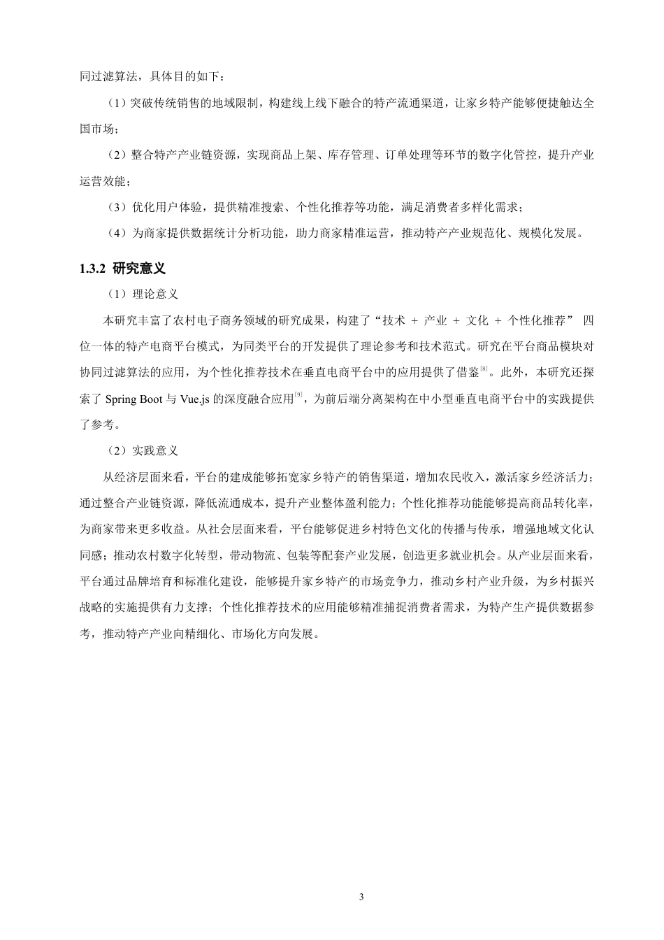 26年CH软件工程 基于SpringBoot+Vue的家乡特产商城平台的设计与实现-约32362字符.pdf_第7页