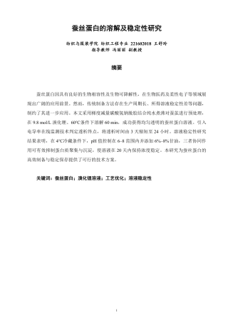 26年CH纺织工程 蚕丝蛋白的溶解及稳定性研究纺织与服装-终稿全日制-约15621字符.pdf