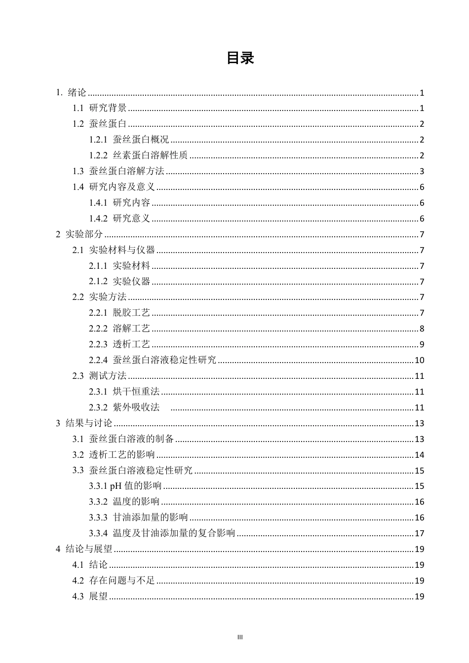 26年CH纺织工程 蚕丝蛋白的溶解及稳定性研究纺织与服装-终稿全日制-约15621字符.pdf_第3页