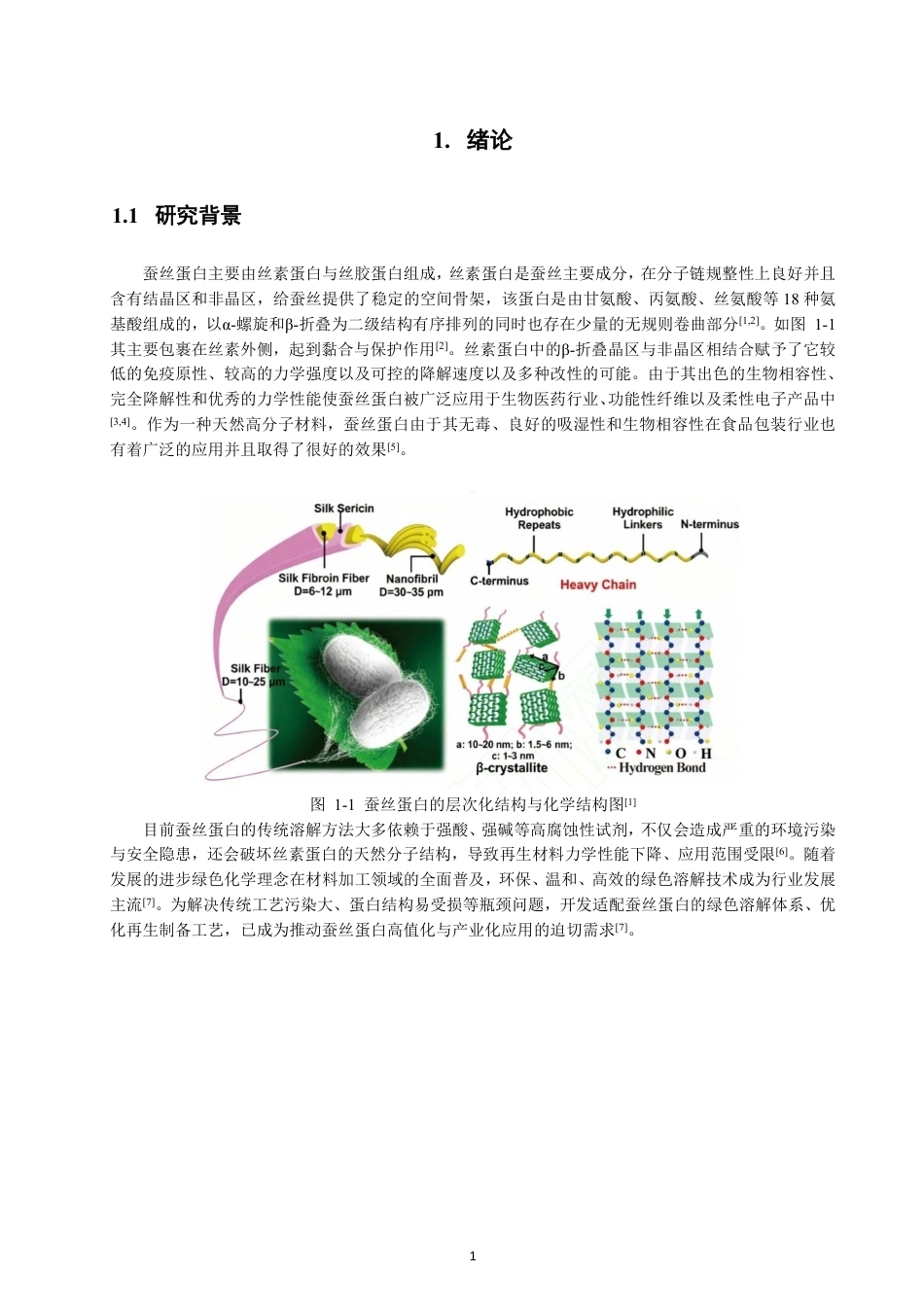 26年CH纺织工程 蚕丝蛋白的溶解及稳定性研究纺织与服装-终稿全日制-约15621字符.pdf_第5页