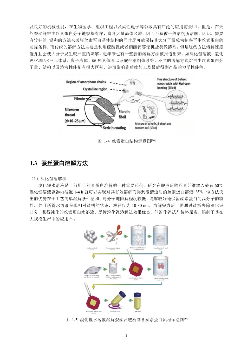 26年CH纺织工程 蚕丝蛋白的溶解及稳定性研究纺织与服装-终稿全日制-约15621字符.pdf_第7页