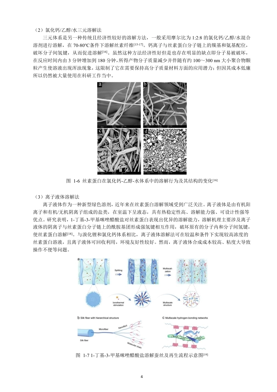 26年CH纺织工程 蚕丝蛋白的溶解及稳定性研究纺织与服装-终稿全日制-约15621字符.pdf_第8页