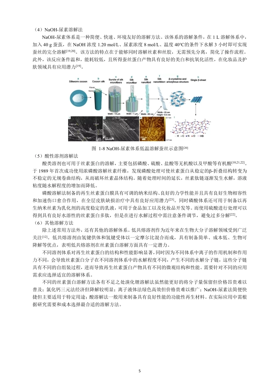 26年CH纺织工程 蚕丝蛋白的溶解及稳定性研究纺织与服装-终稿全日制-约15621字符.pdf_第9页