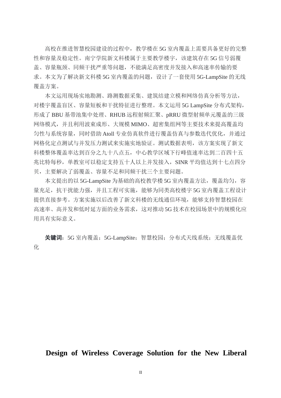 26年CH通信工程 基于 5G-LampSite 的南宁学院新文科楼无线覆盖方案设计终稿全日制(37093字).docx_第2页