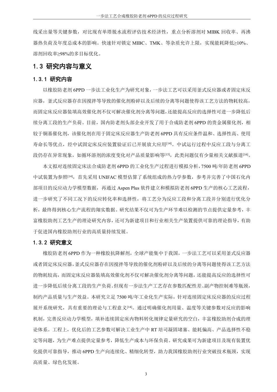 26年CH制药工程 一步法工艺生产橡胶防老剂6PPD的反应过程研究-终稿全日制-约14394字符.pdf_第10页