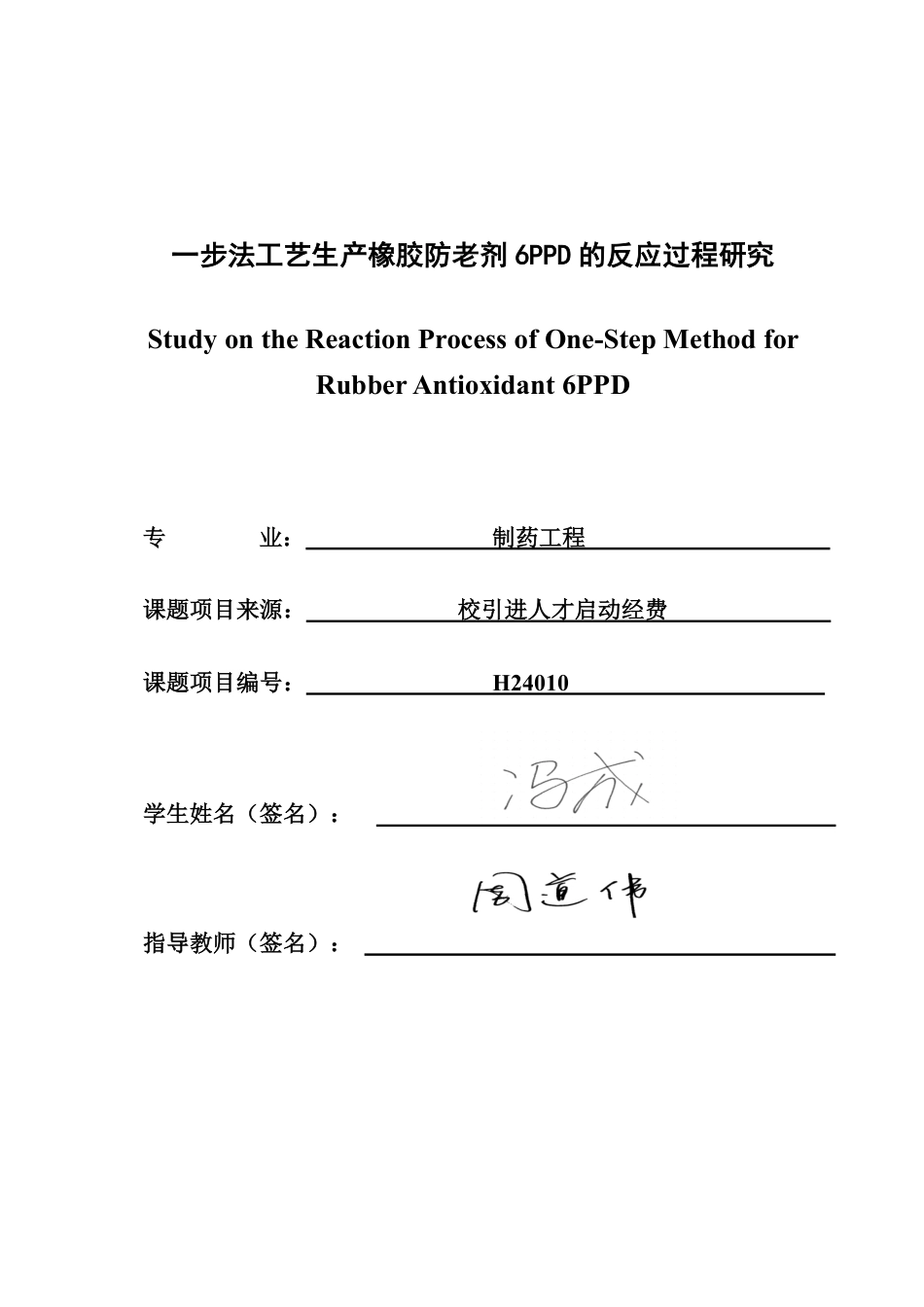 26年CH制药工程 一步法工艺生产橡胶防老剂6PPD的反应过程研究-终稿全日制-约14394字符.pdf_第2页