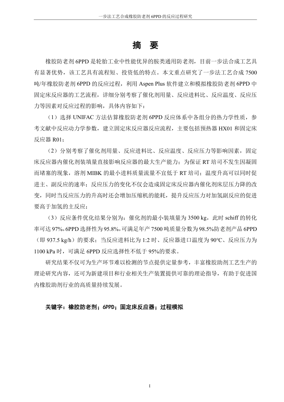 26年CH制药工程 一步法工艺生产橡胶防老剂6PPD的反应过程研究-终稿全日制-约14394字符.pdf_第4页