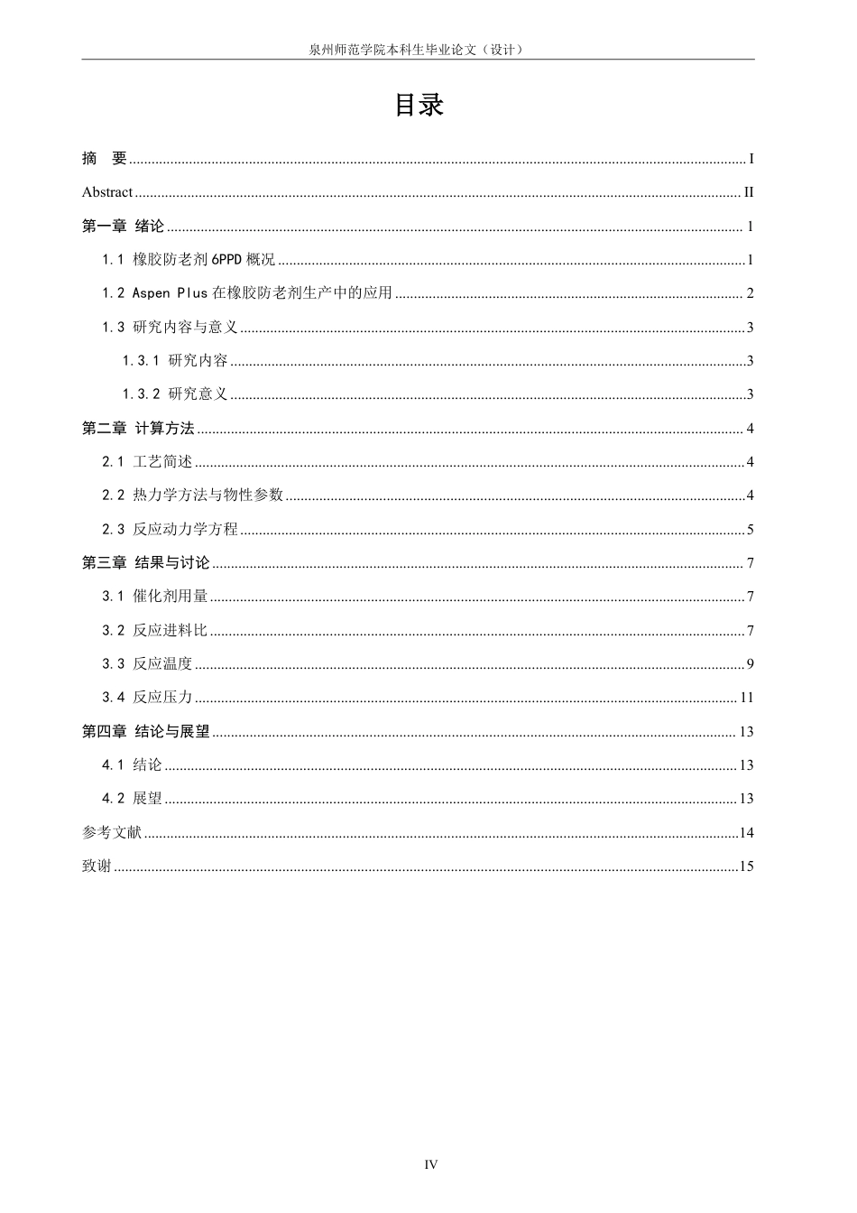 26年CH制药工程 一步法工艺生产橡胶防老剂6PPD的反应过程研究-终稿全日制-约14394字符.pdf_第7页