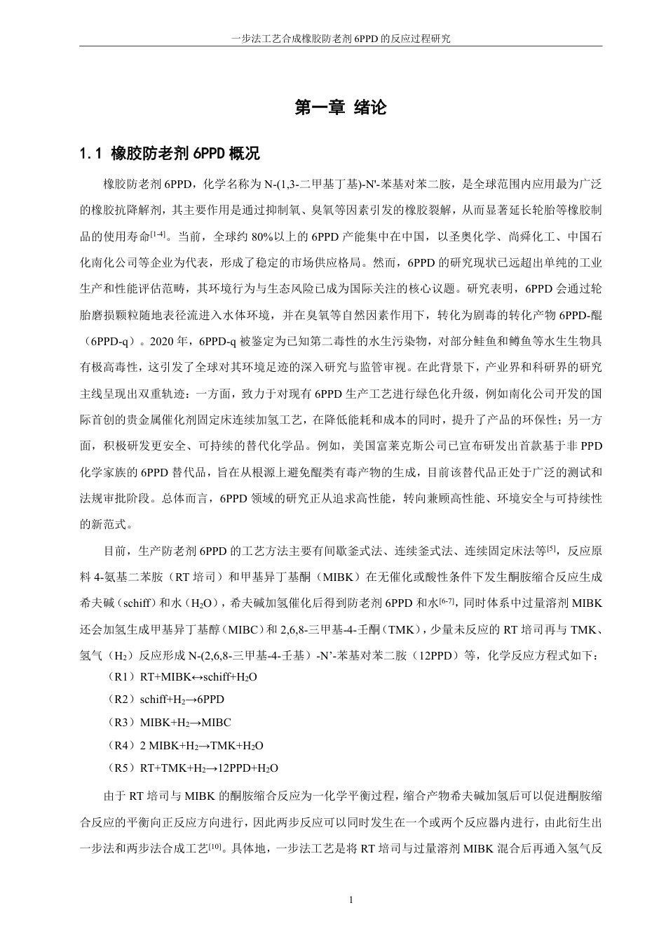 26年CH制药工程 一步法工艺生产橡胶防老剂6PPD的反应过程研究-终稿全日制-约14394字符.pdf_第8页