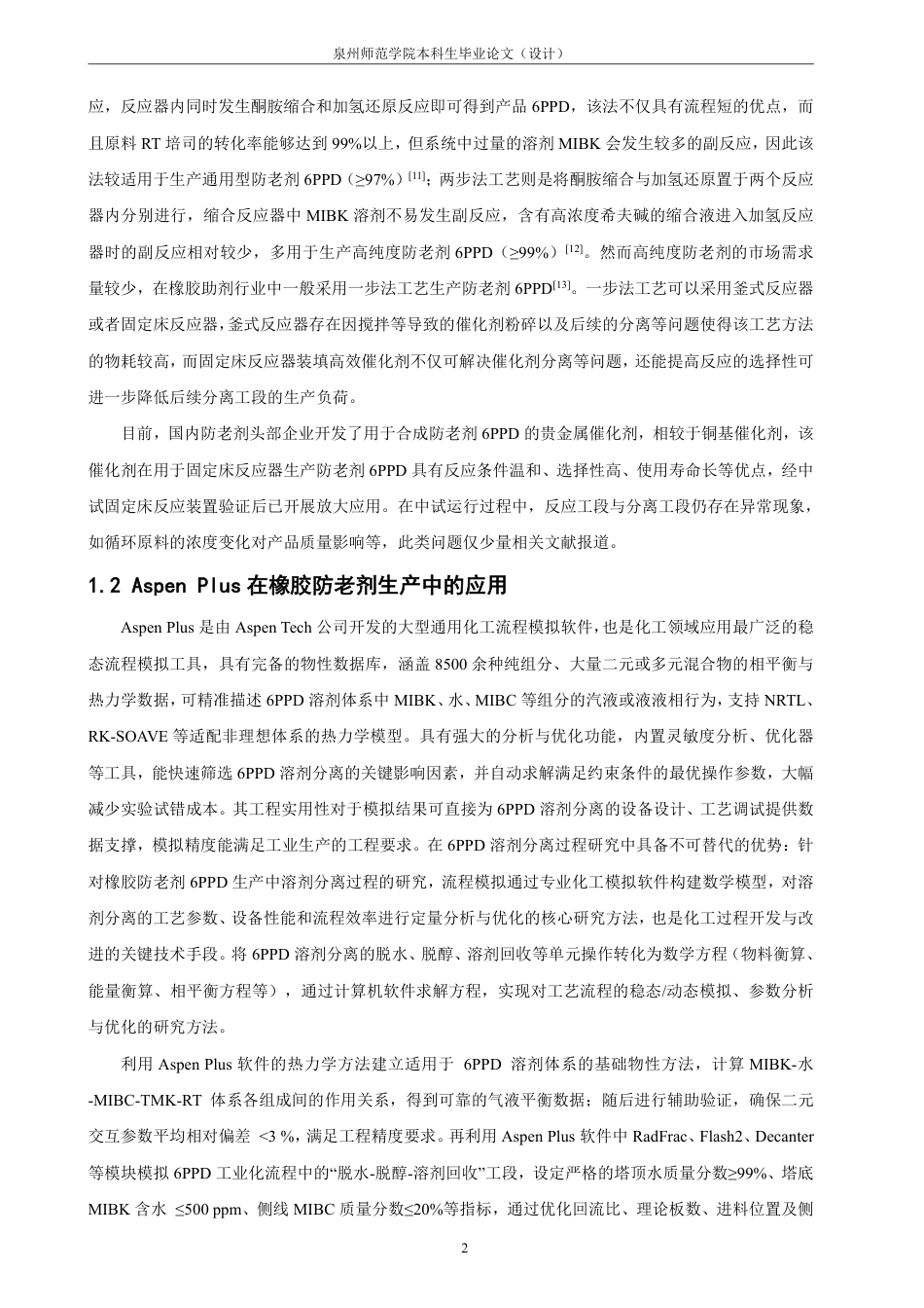 26年CH制药工程 一步法工艺生产橡胶防老剂6PPD的反应过程研究-终稿全日制-约14394字符.pdf_第9页