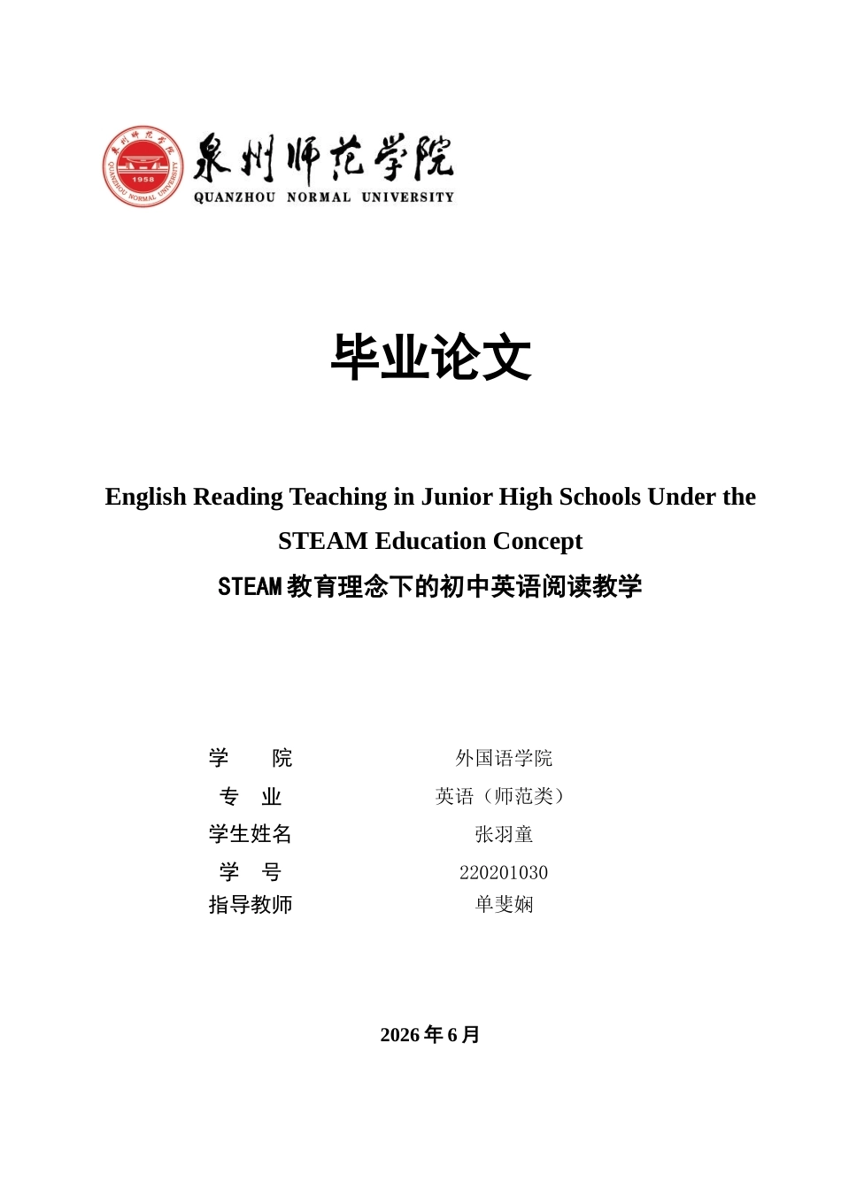 26年CH英语终稿全 关键词：教育；初中英语阅读教学；跨学科融合；教学策略(8179字).docx_第1页
