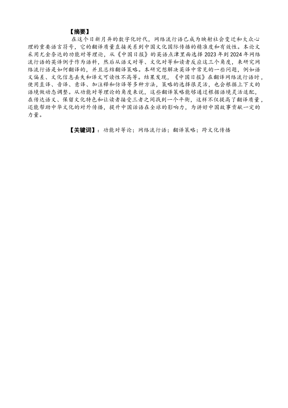 26年CH英语终稿全 关键词：功能对等论；网络流行语；翻译策略；跨文化传播(7848字).docx_第2页