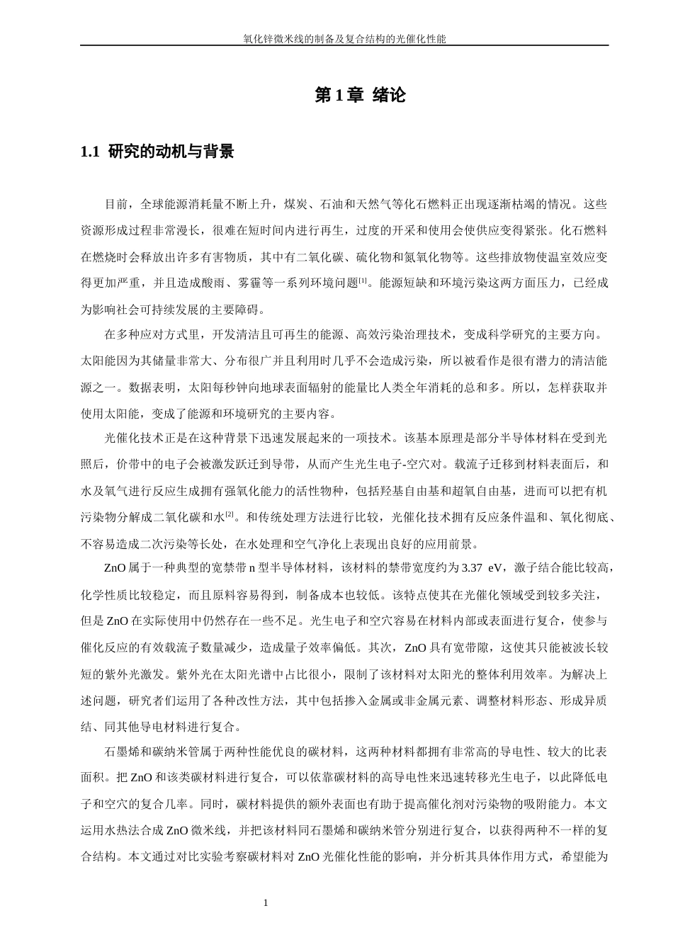 26年CH化学师范 氧化锌微米线的制备及复合结构的光催化性能-终稿全(18296字).docx_第8页
