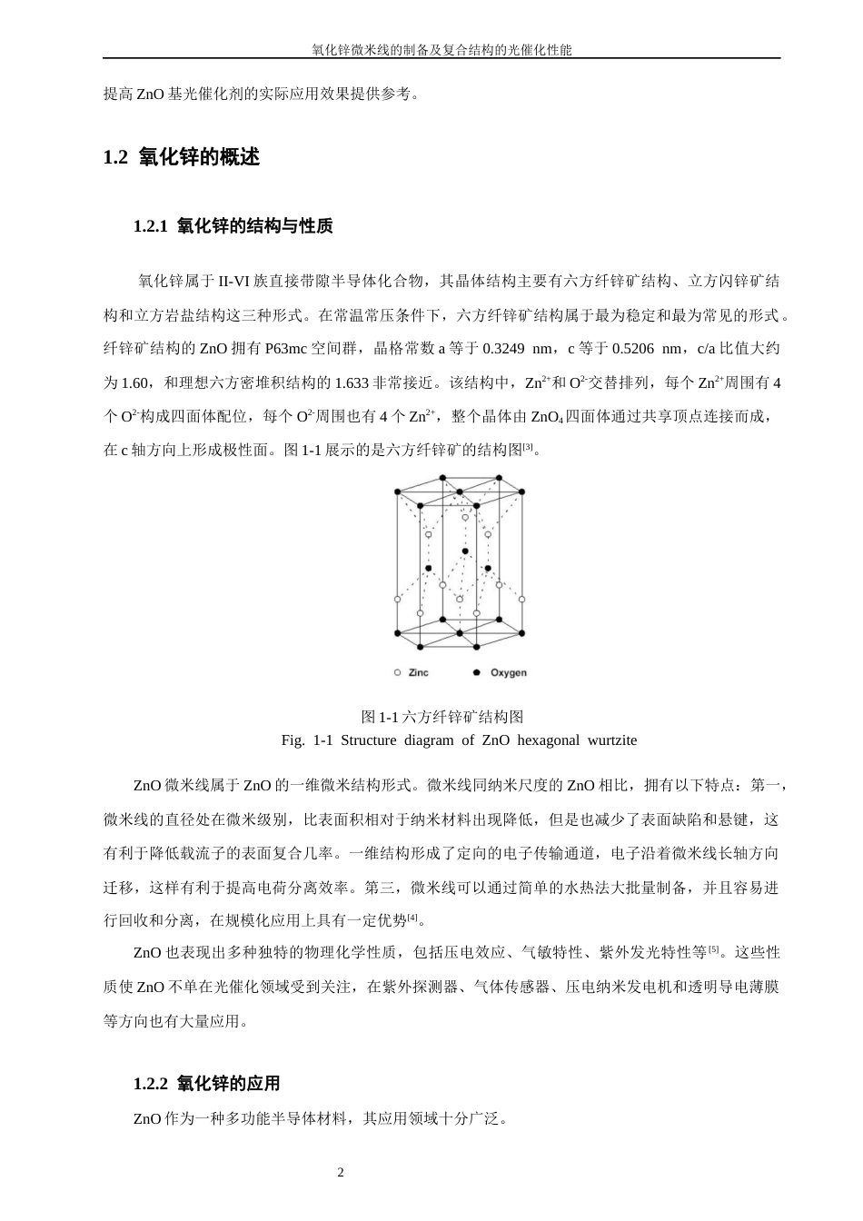 26年CH化学师范 氧化锌微米线的制备及复合结构的光催化性能-终稿全(18296字).docx_第9页