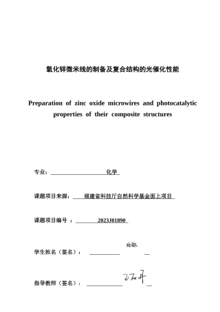 26年CH化学师范 氧化锌微米线的制备及复合结构的光催化性能-终稿全(18296字).docx