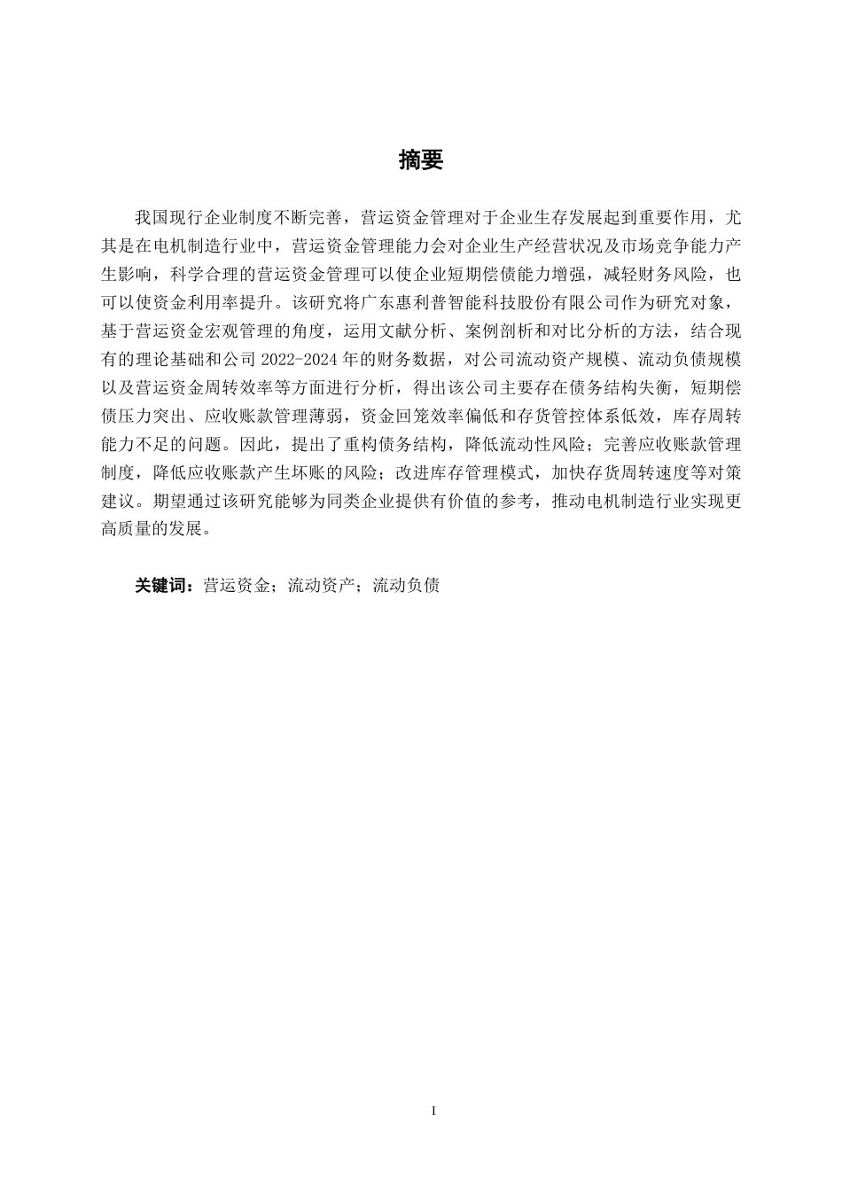 26年CH会计学 广东惠利普智能科技股份有限公司营运资金管理问题分析终稿全日制-约20593字符.pdf_第1页