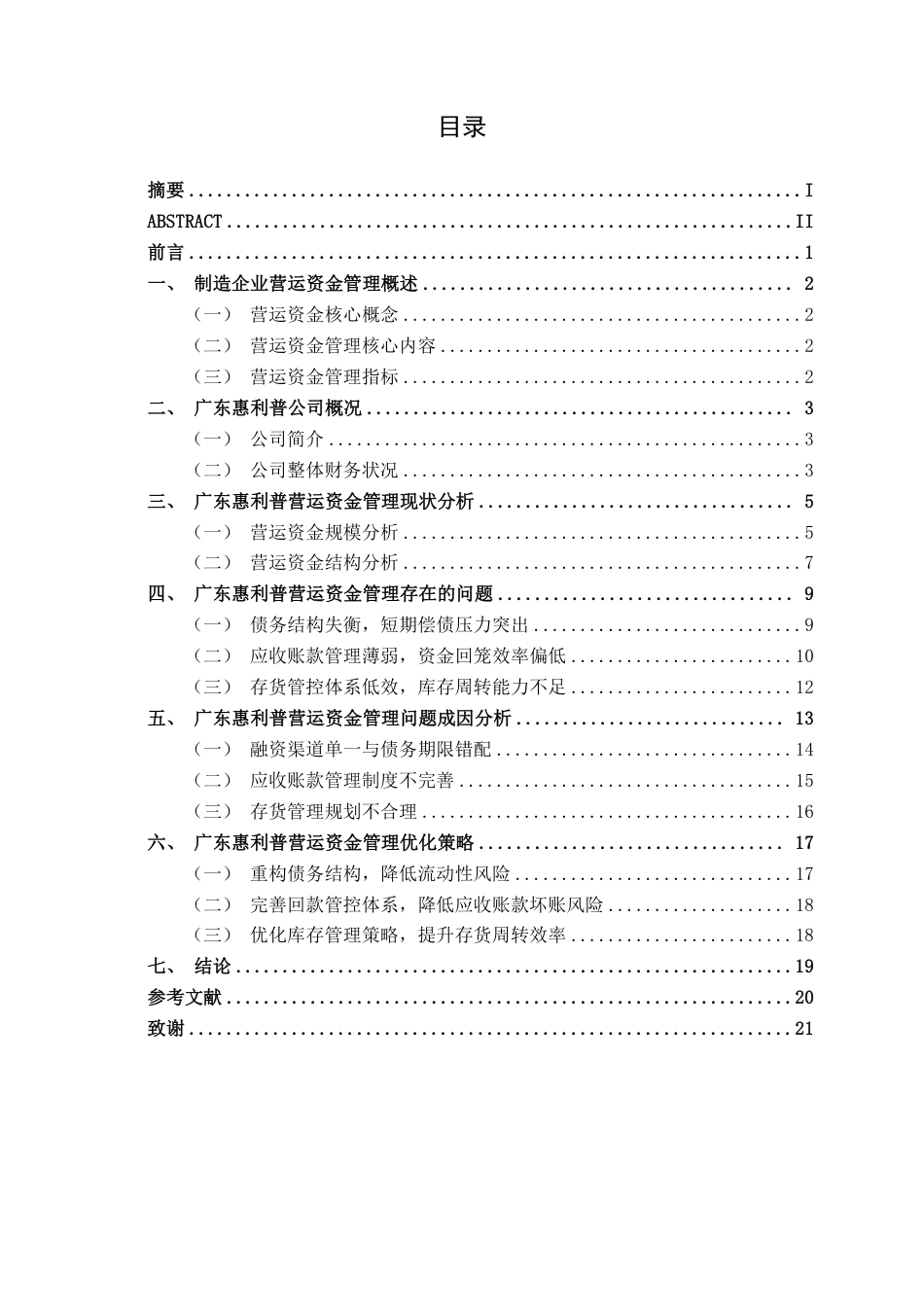 26年CH会计学 广东惠利普智能科技股份有限公司营运资金管理问题分析终稿全日制-约20593字符.pdf_第3页