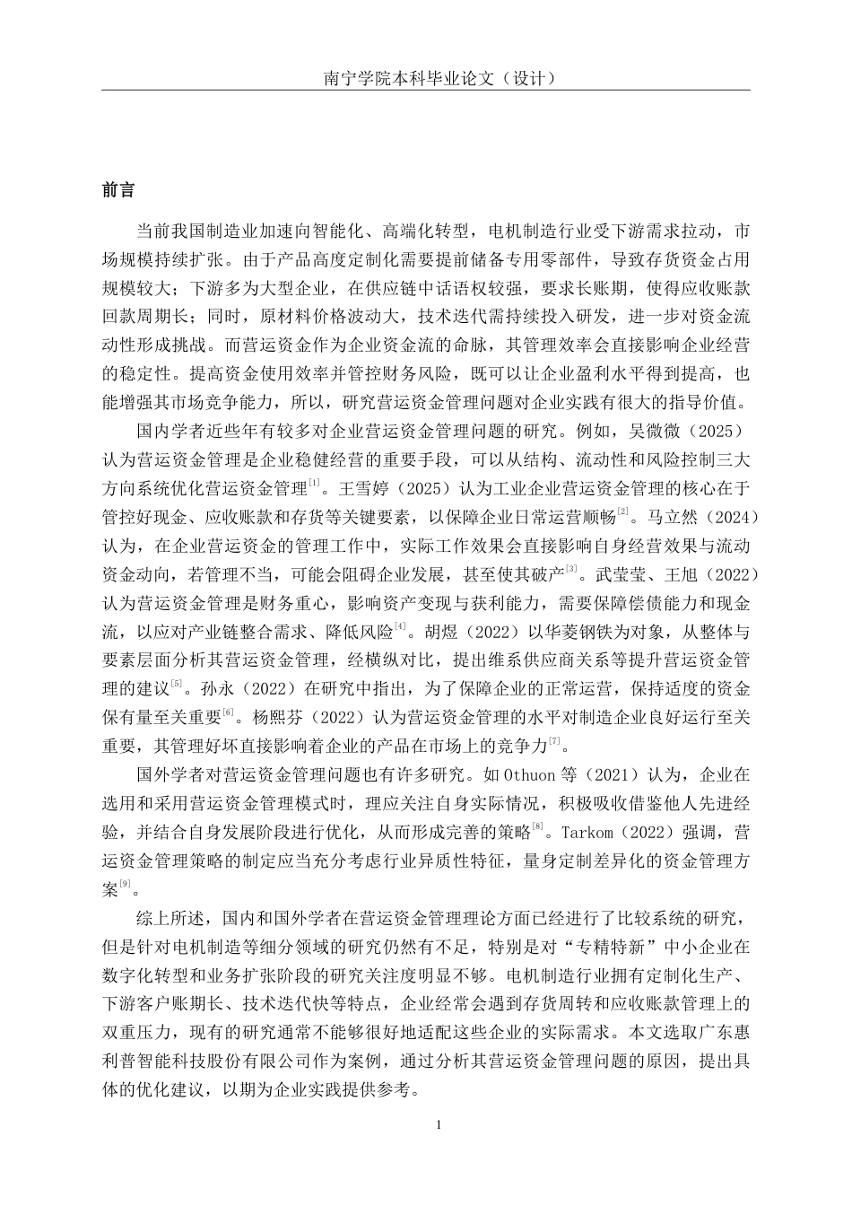 26年CH会计学 广东惠利普智能科技股份有限公司营运资金管理问题分析终稿全日制-约20593字符.pdf_第4页