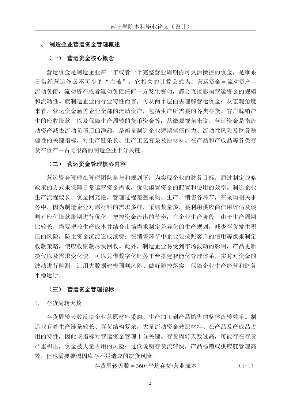 26年CH会计学 广东惠利普智能科技股份有限公司营运资金管理问题分析终稿全日制-约20593字符.pdf_第5页
