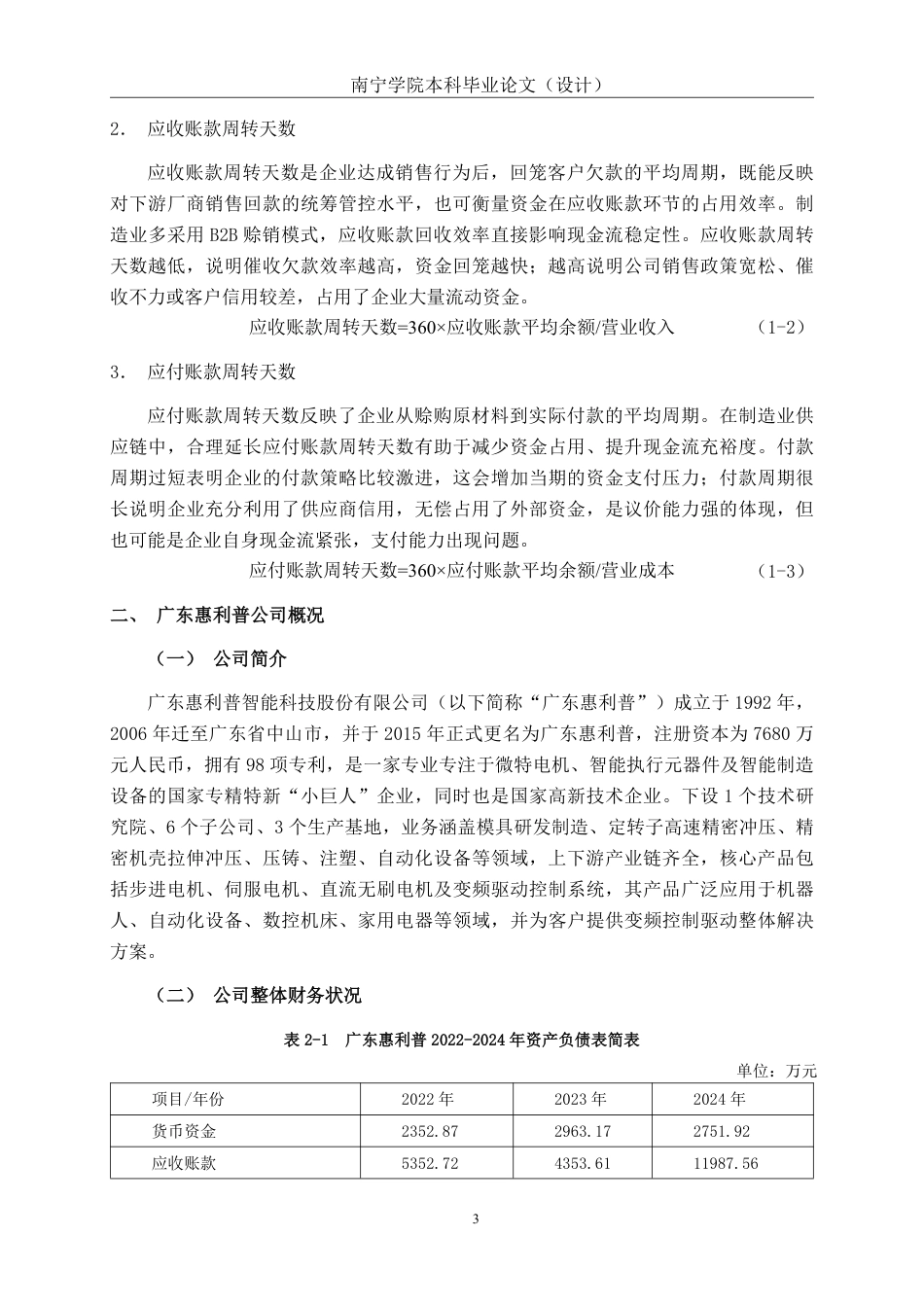 26年CH会计学 广东惠利普智能科技股份有限公司营运资金管理问题分析终稿全日制-约20593字符.pdf_第6页