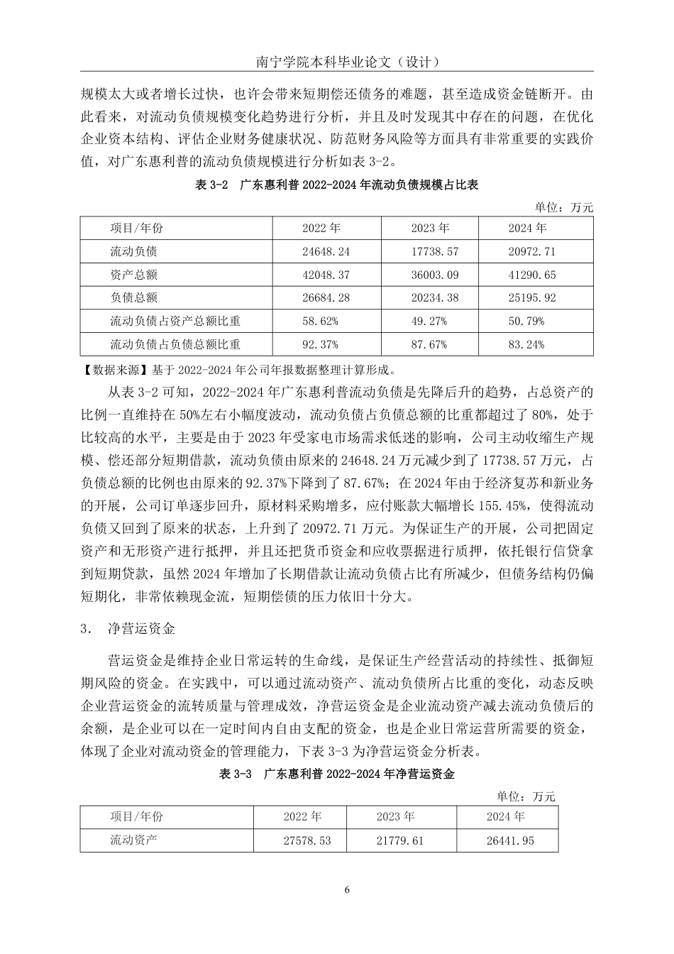 26年CH会计学 广东惠利普智能科技股份有限公司营运资金管理问题分析终稿全日制-约20593字符.pdf_第9页