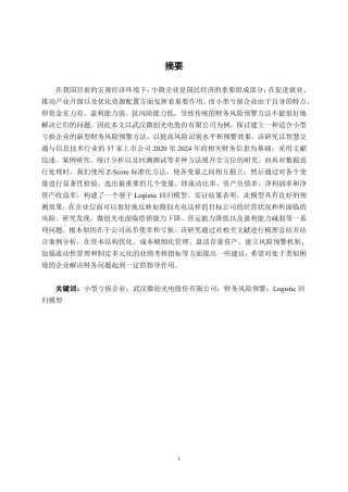 26年CH会计学 微创光电财务风险预警模型构建的探析——基于小型亏损企业的视角终稿全日制-约22533字符.pdf