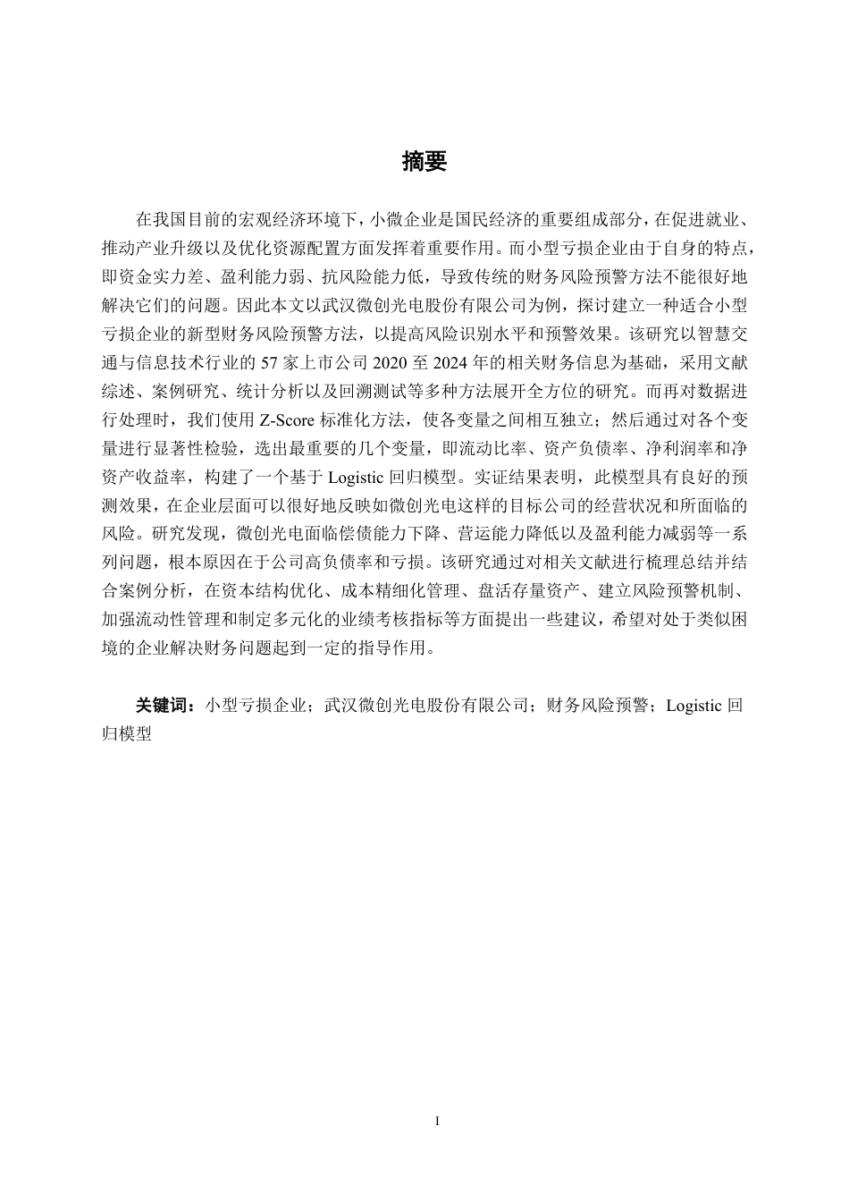 26年CH会计学 微创光电财务风险预警模型构建的探析——基于小型亏损企业的视角终稿全日制-约22533字符.pdf_第1页