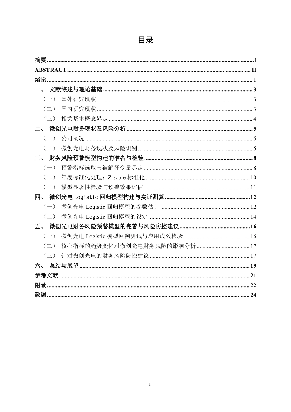 26年CH会计学 微创光电财务风险预警模型构建的探析——基于小型亏损企业的视角终稿全日制-约22533字符.pdf_第4页