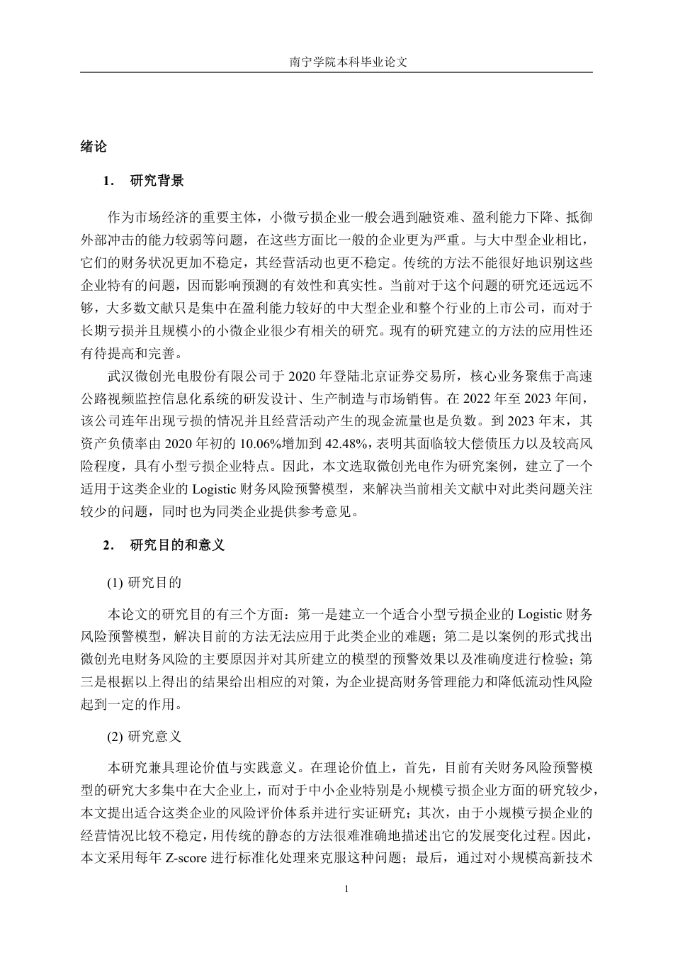 26年CH会计学 微创光电财务风险预警模型构建的探析——基于小型亏损企业的视角终稿全日制-约22533字符.pdf_第5页