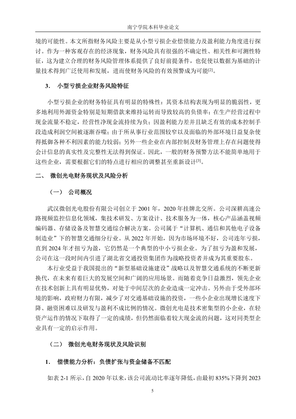 26年CH会计学 微创光电财务风险预警模型构建的探析——基于小型亏损企业的视角终稿全日制-约22533字符.pdf_第9页
