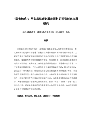 26年CH服装与服饰设计 甜蜜触感_：从甜品肌理到服装面料的视觉创意应用研究纺织与服装-终稿全(11135字).docx