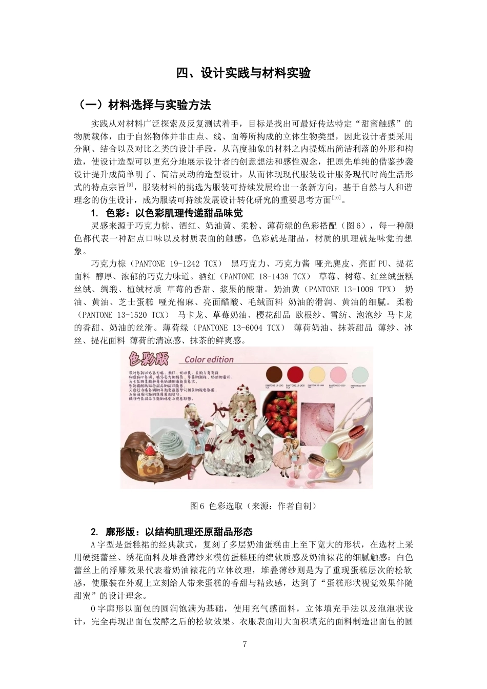 26年CH服装与服饰设计 甜蜜触感_：从甜品肌理到服装面料的视觉创意应用研究纺织与服装-终稿全(11135字).docx_第10页
