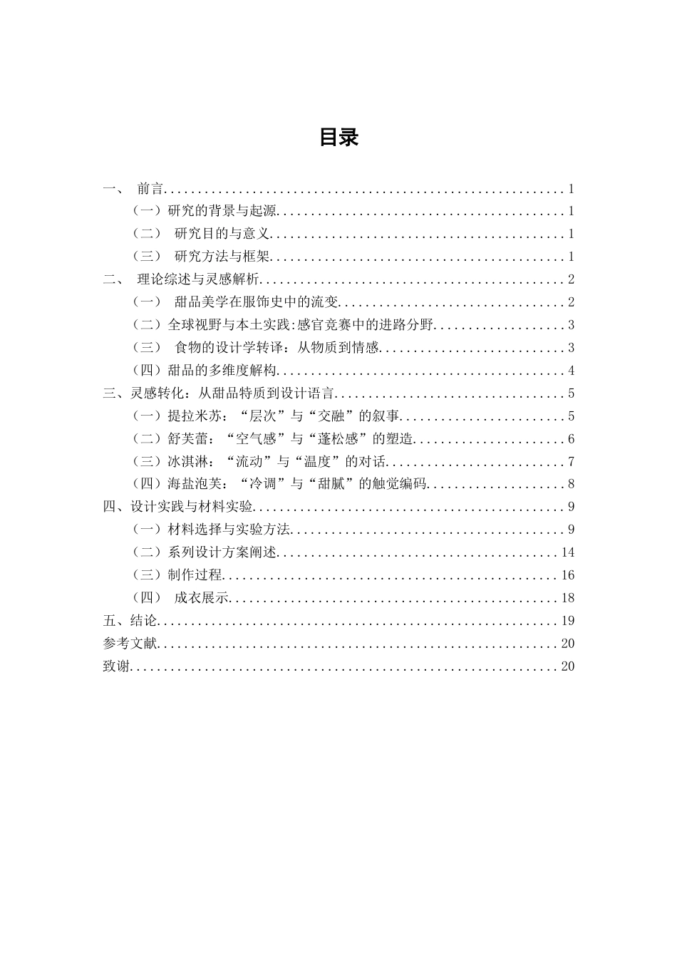 26年CH服装与服饰设计 甜蜜触感_：从甜品肌理到服装面料的视觉创意应用研究纺织与服装-终稿全(11135字).docx_第3页