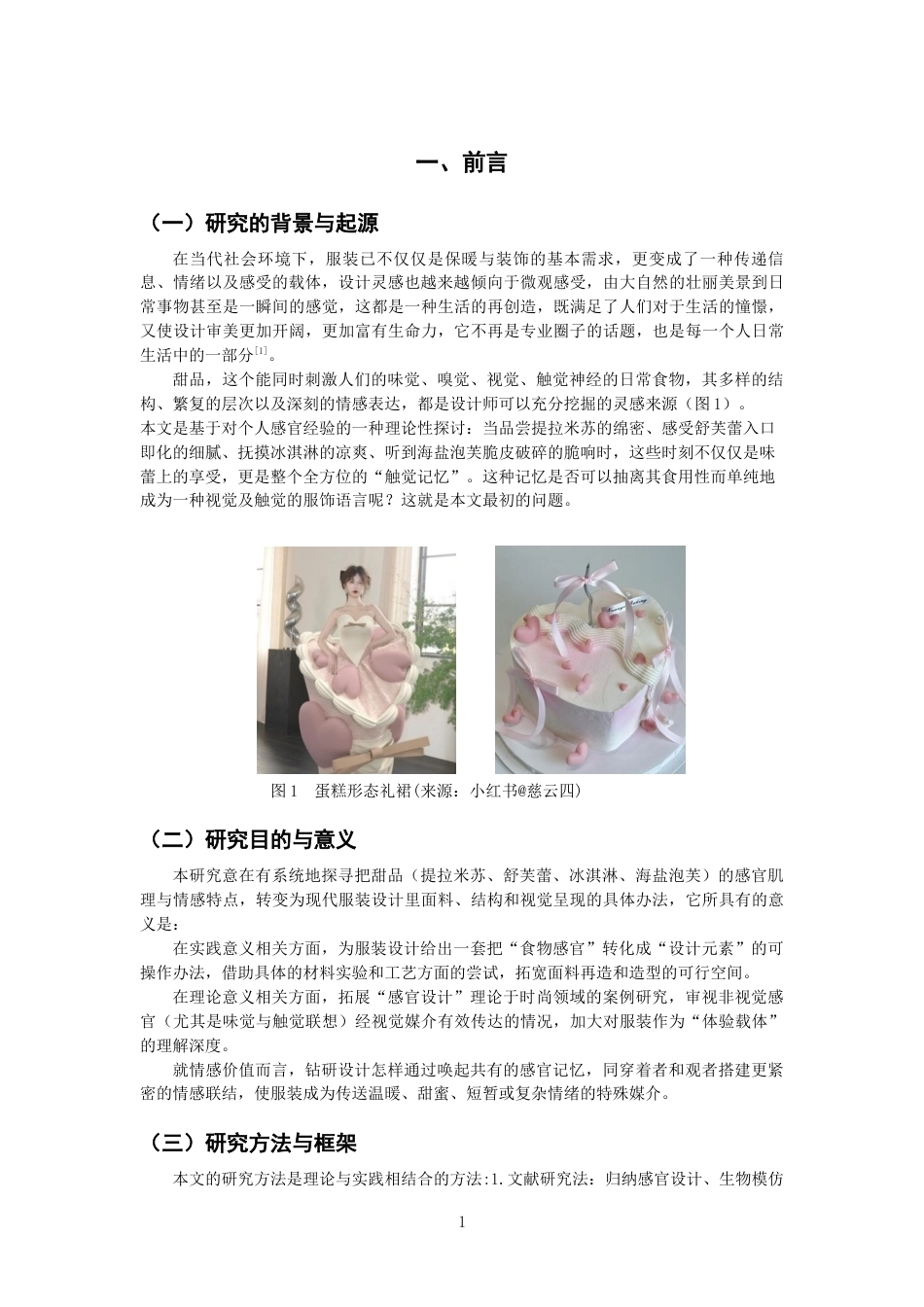 26年CH服装与服饰设计 甜蜜触感_：从甜品肌理到服装面料的视觉创意应用研究纺织与服装-终稿全(11135字).docx_第4页