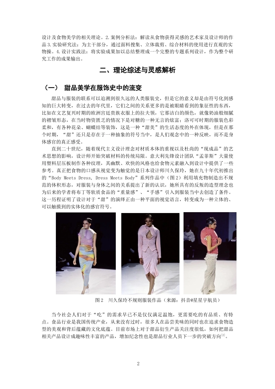 26年CH服装与服饰设计 甜蜜触感_：从甜品肌理到服装面料的视觉创意应用研究纺织与服装-终稿全(11135字).docx_第5页