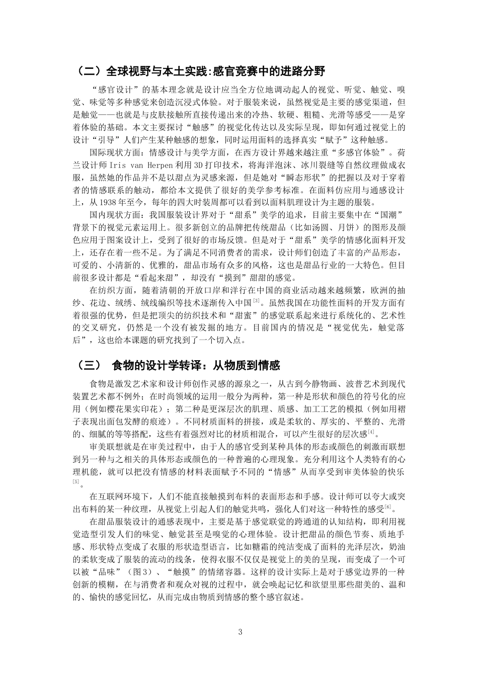 26年CH服装与服饰设计 甜蜜触感_：从甜品肌理到服装面料的视觉创意应用研究纺织与服装-终稿全(11135字).docx_第6页