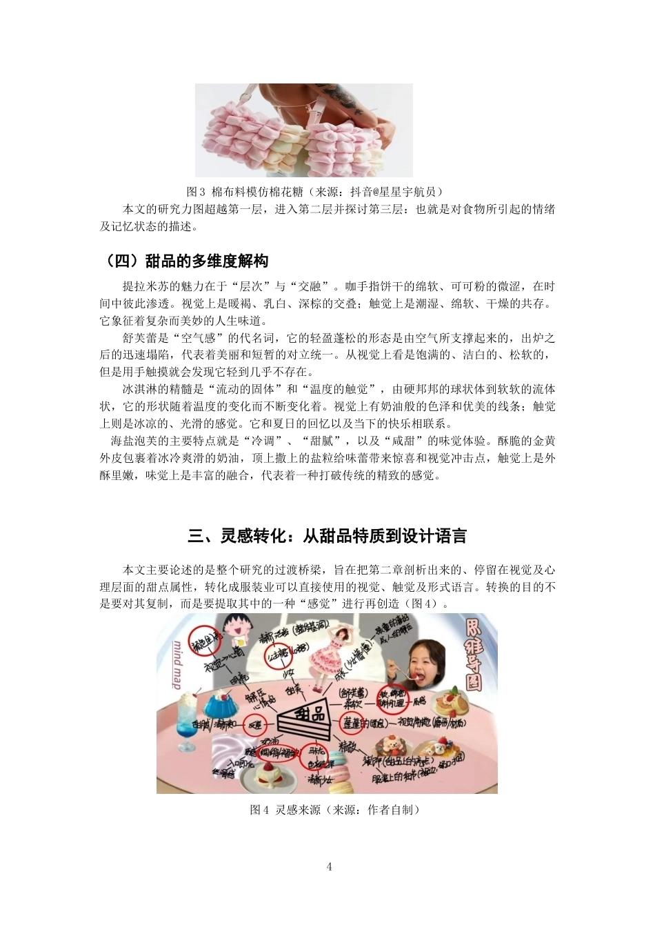 26年CH服装与服饰设计 甜蜜触感_：从甜品肌理到服装面料的视觉创意应用研究纺织与服装-终稿全(11135字).docx_第7页