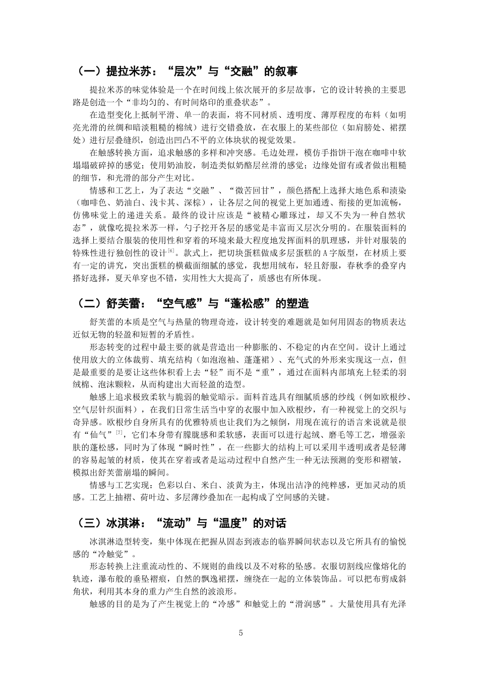 26年CH服装与服饰设计 甜蜜触感_：从甜品肌理到服装面料的视觉创意应用研究纺织与服装-终稿全(11135字).docx_第8页
