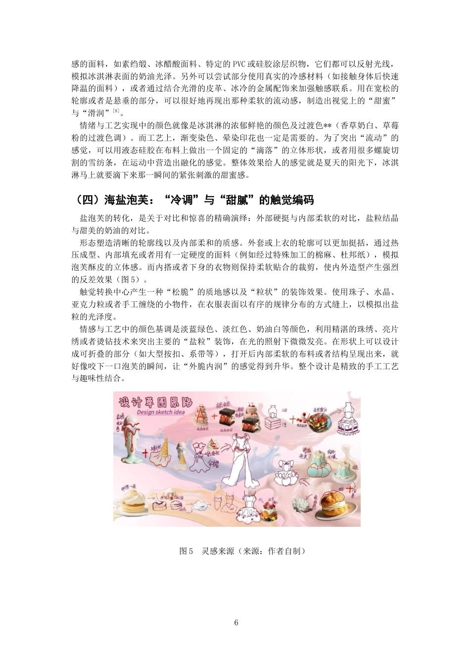 26年CH服装与服饰设计 甜蜜触感_：从甜品肌理到服装面料的视觉创意应用研究纺织与服装-终稿全(11135字).docx_第9页